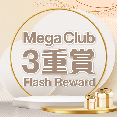 Mega Club 新年快閃 3 重賞