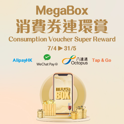 MegaBox Consumption Vouchers Super Reward