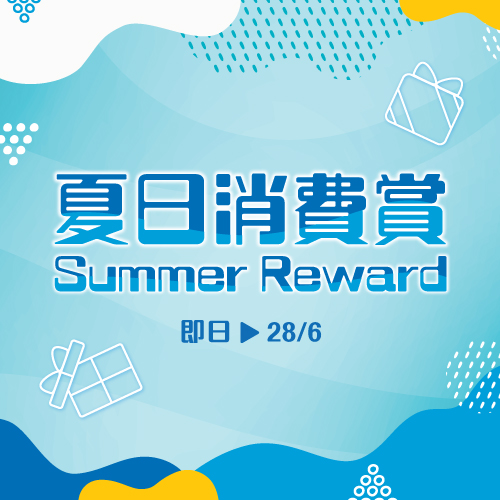 Summer Reward