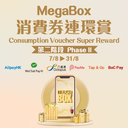 MegaBox 消費券連環賞第二階段