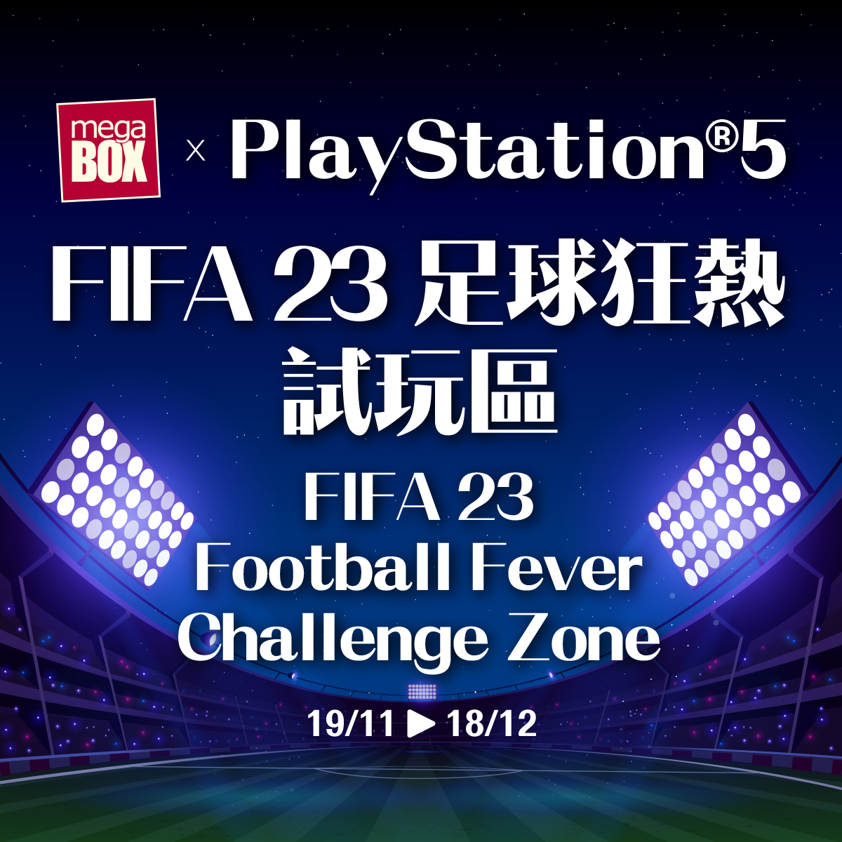 MegaBox x PlayStation 5「FIFA 23 足球狂热试玩区」