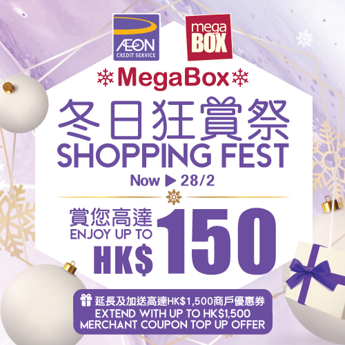 AEON 信用卡 X MEGABOX「冬日狂賞祭」
