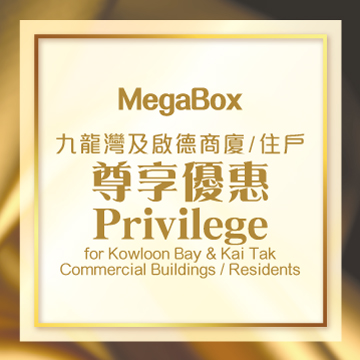2023 九龍灣及啟德商廈 / 住戶尊享優惠