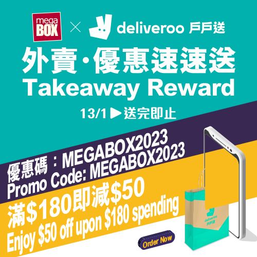 MEGABOX X DELIVEROO外賣優惠