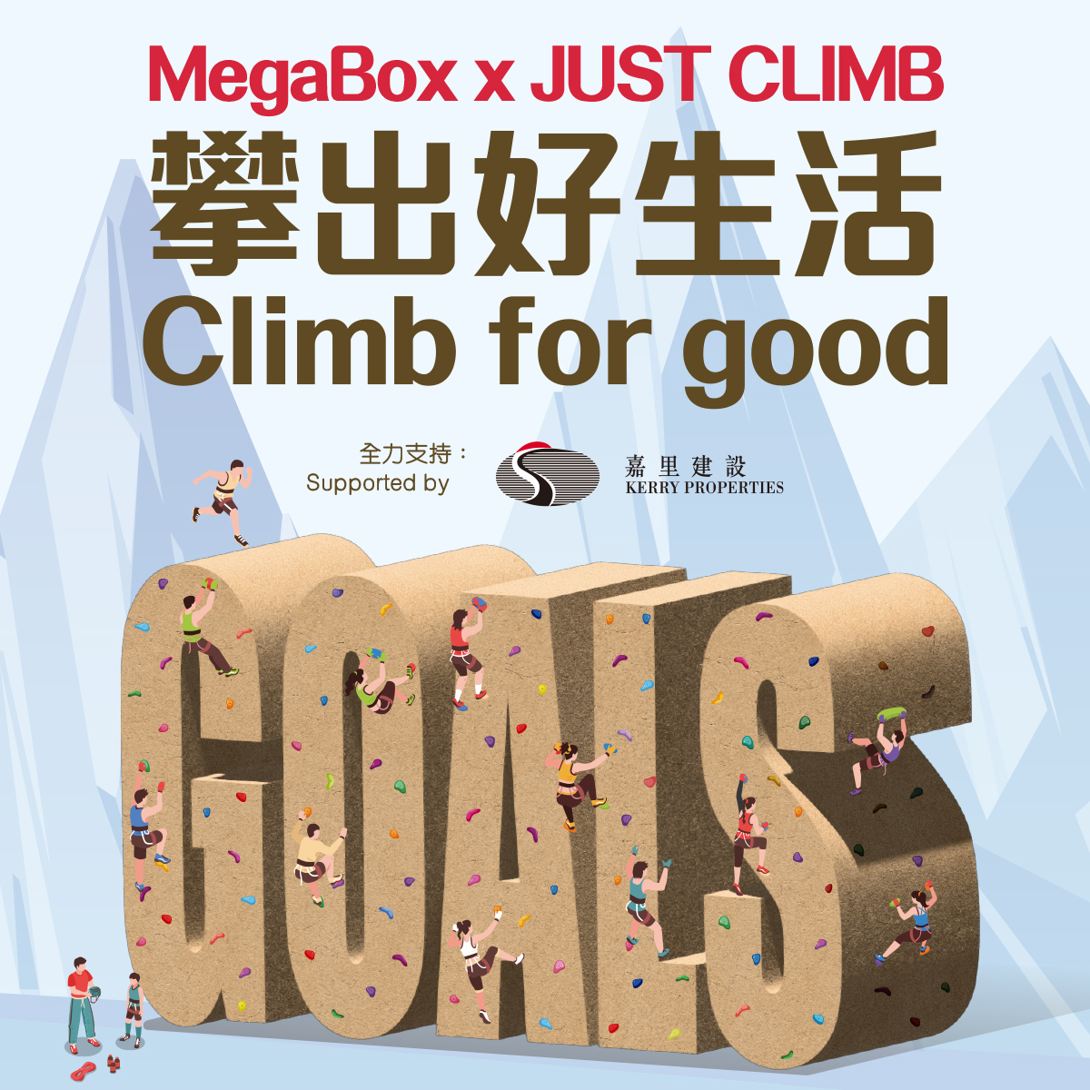 MegaBox x JUST CLIMB