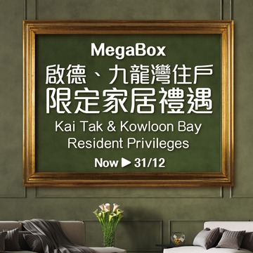 MEGABOX KAI TAK & KOWLOON BAY RESIDENT PRIVILEGES
