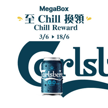 MEGABOX 至 CHILL 换领