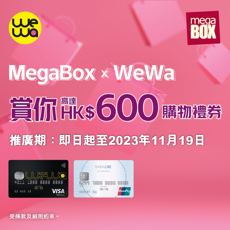 MEGABOX X WEWA 赏你高达 HK$600 购物礼券