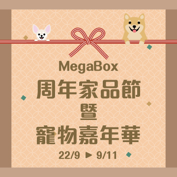 MEGABOX 周年家品節暨寵物嘉年華