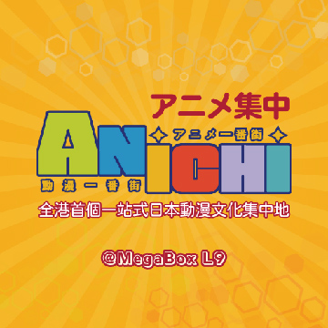 全港首个最大型一站式日本动漫文化集中地「ANICHI」 动漫一番街