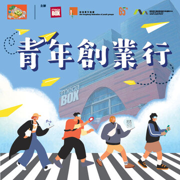 MegaBox x HKFYG Youth Entrepreneurship Journey