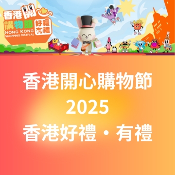 Hong Kong Shopping Festival 2025