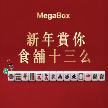MegaBox “New Year Thirteen Orphans Rewards”