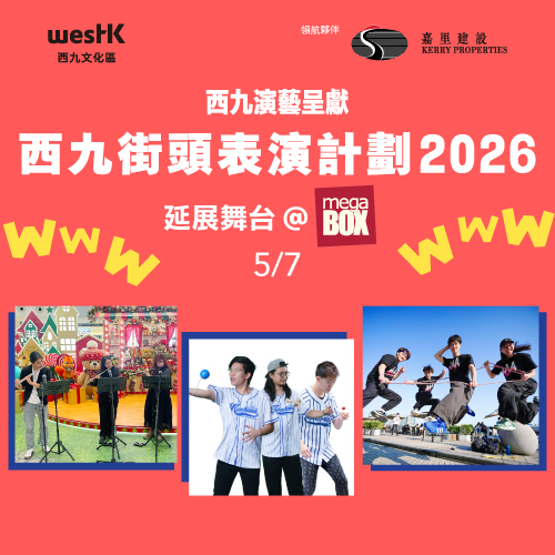 西九演藝呈獻：「西九街頭表演計劃2026」  延展舞台 @MegaBox