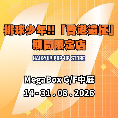 MegaBox《排球少年!!》香港遠征期間限定店
