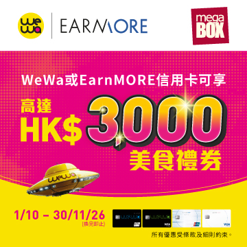 MegaBox x WeWa / EarnMORE 信用卡 優惠