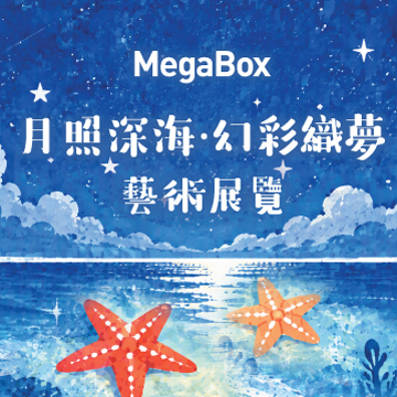月照深海 · 幻彩織夢藝術展覽