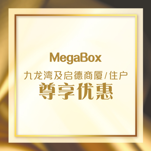 2023 九龙湾及启德商厦 / 住户尊享优惠