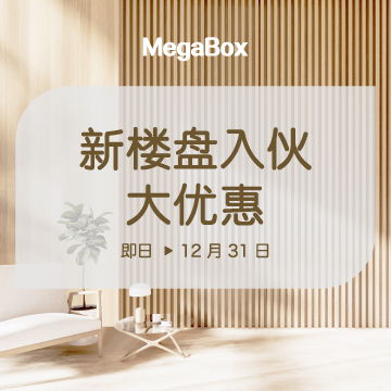 新楼盘入伙大优惠