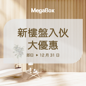 新樓盤入伙大優惠