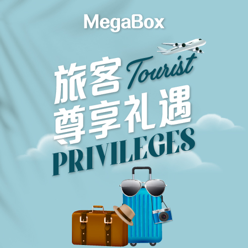 旅客尊享礼遇