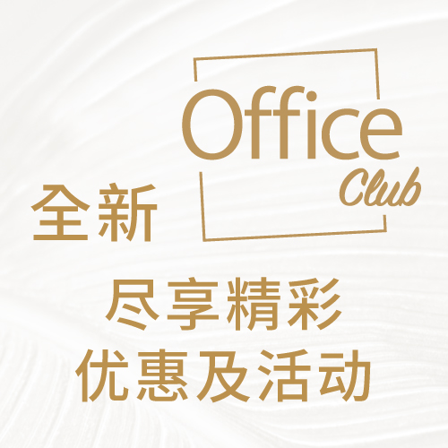 全新 Office Club 登场