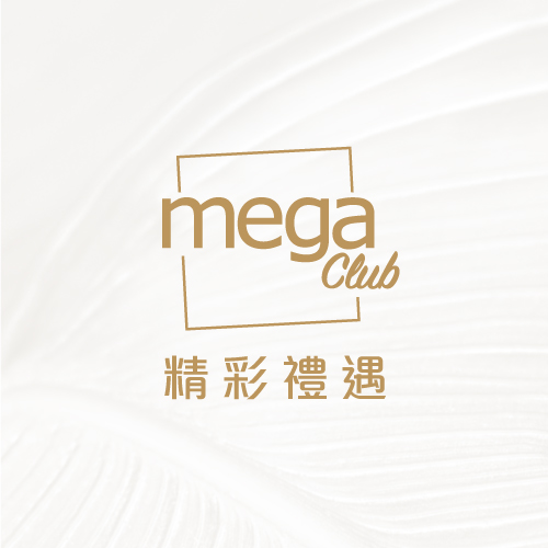 Mega Club 精彩禮遇