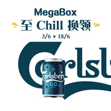 MegaBox 至 Chill 换领