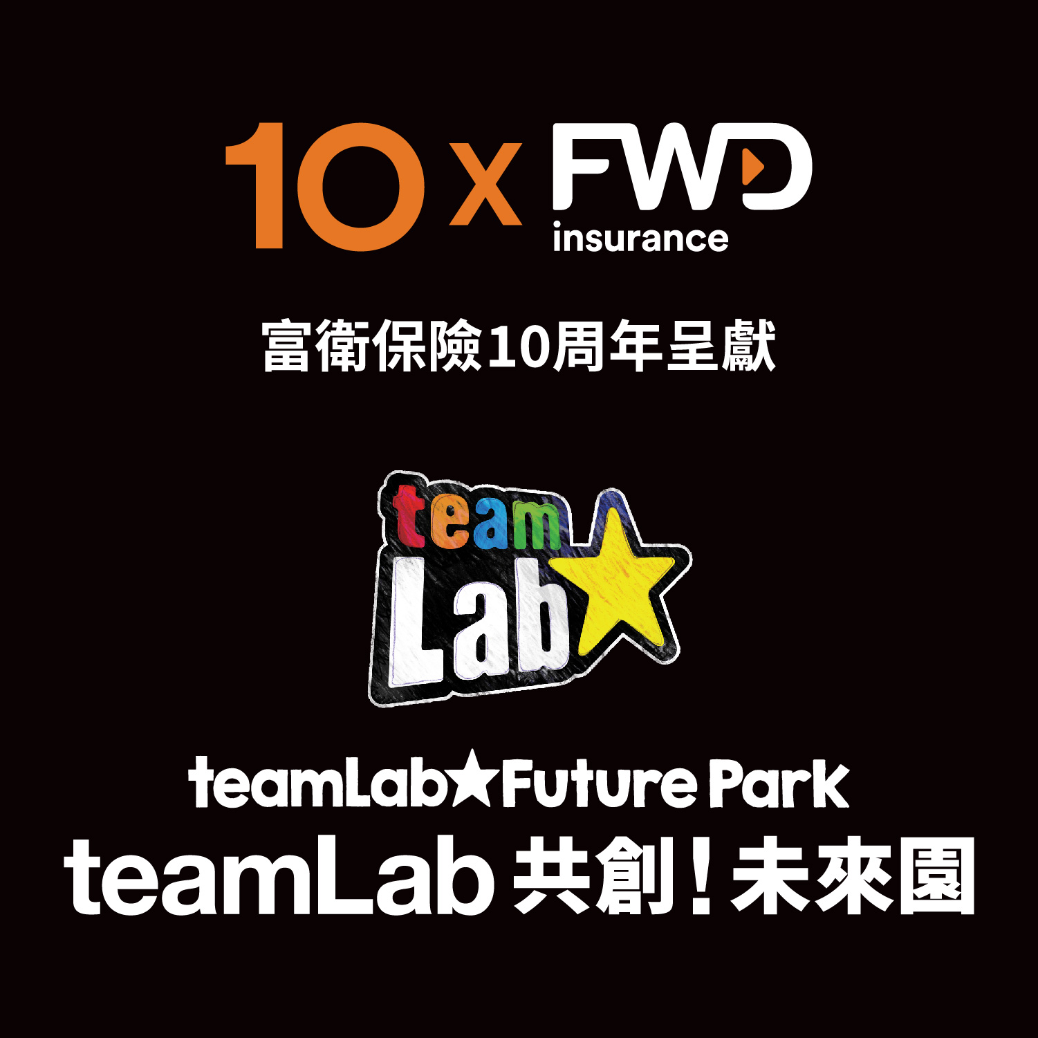 FWD Insurance 10th Anniversary Presents ‘teamLab Future Park’