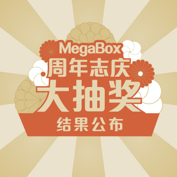 MegaBox 周年誌庆大抽奖
