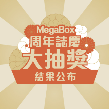 MegaBox 周年誌慶大抽獎結果公佈