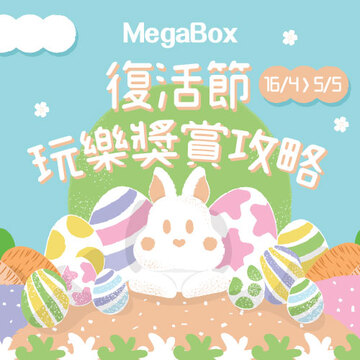 復活節玩樂獎賞攻略