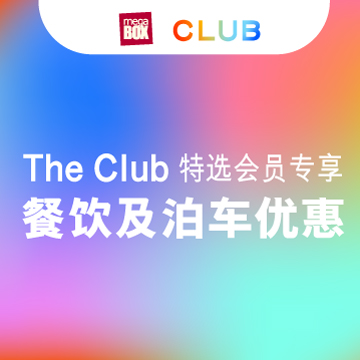 The Club 特选会员专享 MegaBox 餐饮及泊车优惠