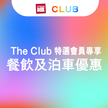 The Club 特選會員專享 MegaBox 餐飲及泊車優惠