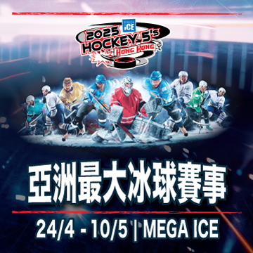 2025 Mega Ice 五人冰球賽 - 亞洲最大冰球賽事