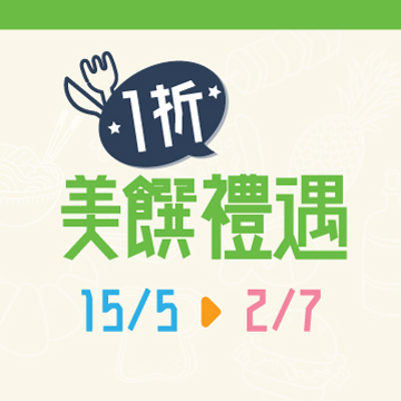 MegaBox 1 折感謝祭 - 美饌