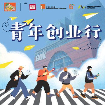 MegaBox x HKFYG 青年创业行
