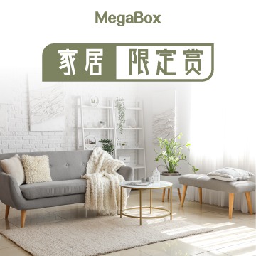 家居限定赏