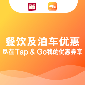 MegaBox 餐饮及泊车优惠 尽在 Tap & Go 我的优惠券