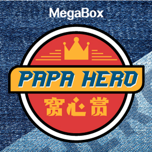 PAPA HERO 窝心赏