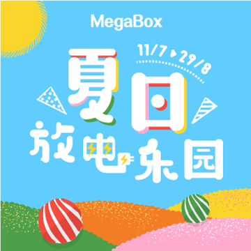 MegaBox 夏日放电乐园