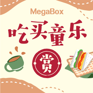 MegaBox 吃买童乐赏