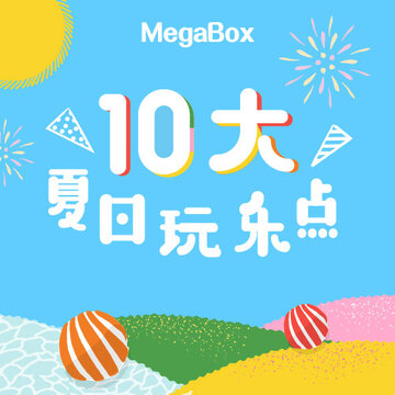 MegaBox 10 大夏日玩乐点