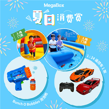 夏日消费赏