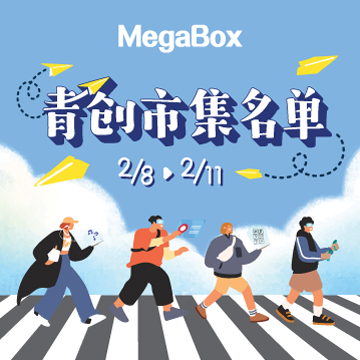 MegaBox 青创市集