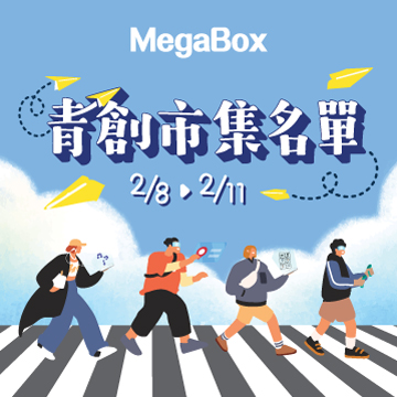 MegaBox 青創市集