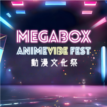 MegaBox 動漫文化祭精彩活動