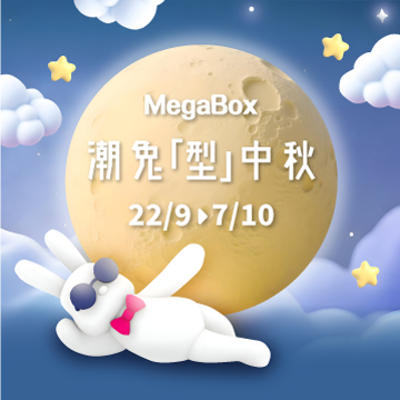 潮兔「型」中秋