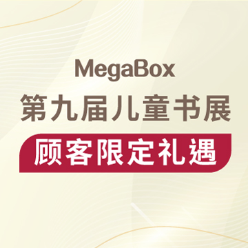 第九届儿童书展顾客限定礼遇