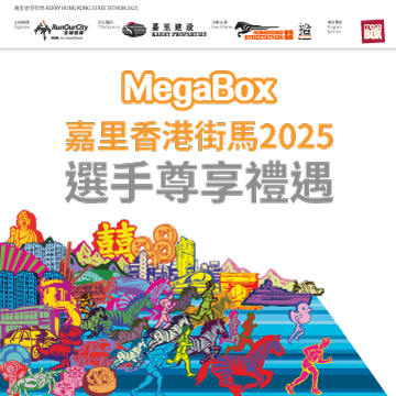 嘉里香港街馬 2025 選手尊享禮遇